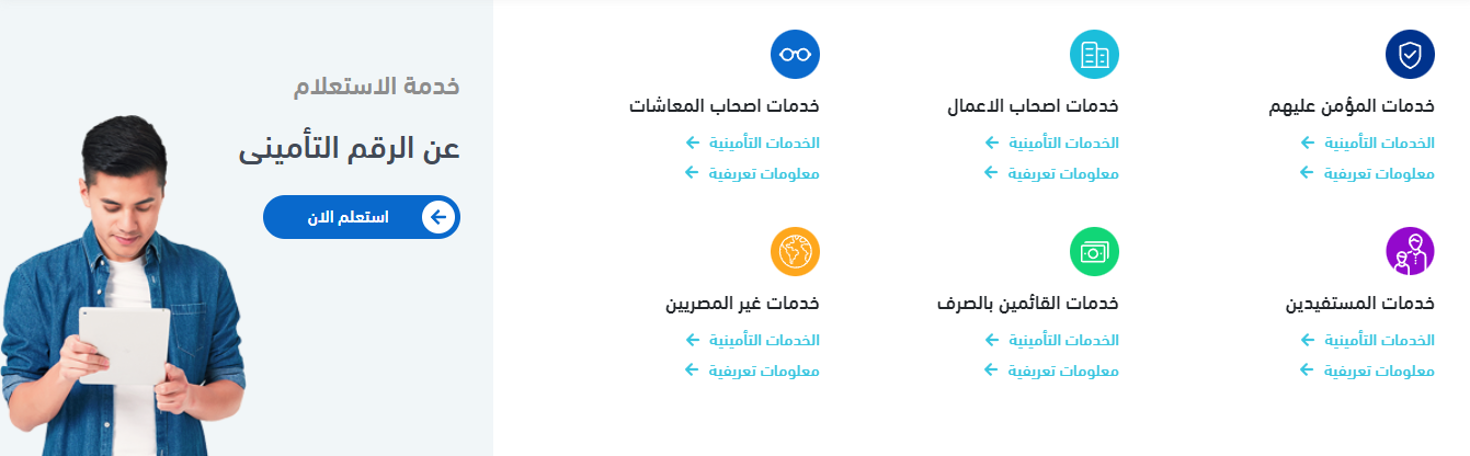 ايه هي طريقة الاستعلام عن الرقم التامينى بالرقم القومى؟