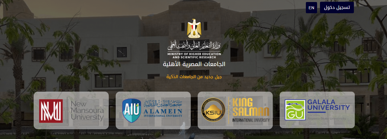 تنسيق ومصاريف وطريقة التقديم في الجامعات الأهلية 2022/2023