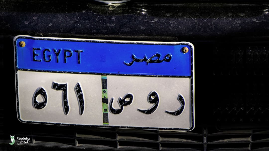 Buying a Car License Plate in Egypt