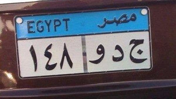 شراء لوحات سيارات من المرور مصر